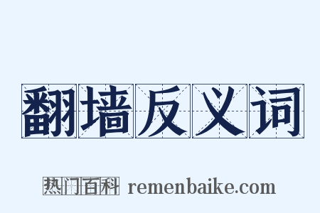 翻墙反义词是什么意思的图片